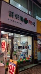 클로버약국