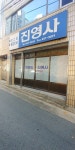 진영사
