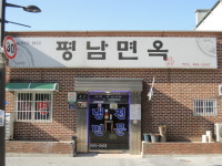 평남면옥