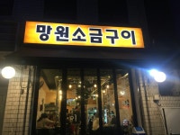망원소금구이