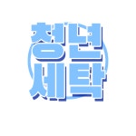 청년세탁