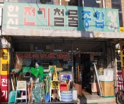 한신전기철물종합상사