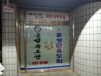 홍성유도관