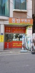 동방공인중개사사무소