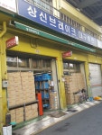 상신상사