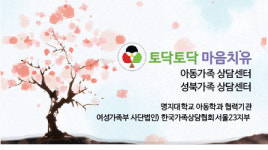 토닥토닥마음치유아동가족상담센터