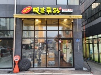 1번지옛날통닭 삼숭점