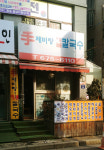 수제비탕해물칼국수