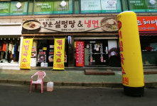 향운설렁탕&냉면 원종점