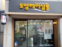 도영헤어살롱