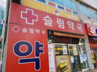 슬림약국