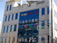 이칠당구장