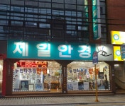 제일안경점