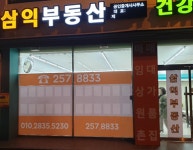 삼익공인중개사사무소
