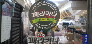 페리카나 해운대좌동주공2점