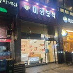 미광보석
