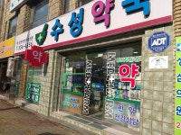 수성약국