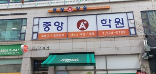 중앙에이플러스 상동학원