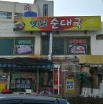 옛날순대국