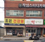 조은건강원
