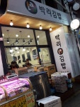 박리김밥