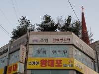 주행경희한의원