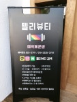 텔리뷰티