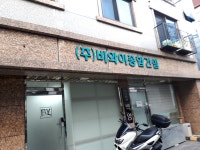 비와이종합건설