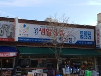 생활용품전문점