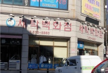 세탁백화점