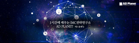 애드플래닛커뮤니케이션