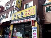 천안문여행사 신대방점
