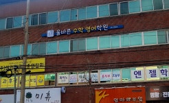 올바른수학영어학원
