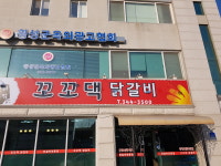 꼬꼬댁 닭갈비