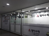 델타수학교습소