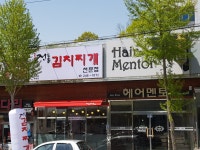 전통김치찌개전문점 우현점