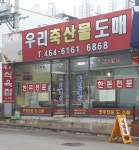우리우돈축산