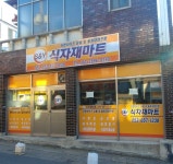 에스앤와이(S&Y)식자재마트