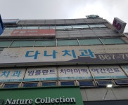 다나치과의원