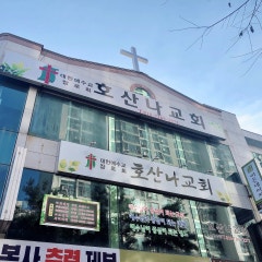 호산나교회