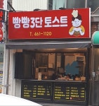 빵빵3단토스트