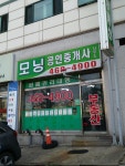 모닝부동산공인중개사사무소