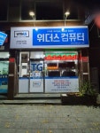 위더스컴퓨터 순천프라자점