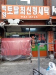 백양세탁소