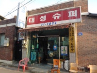 대성슈퍼