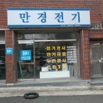 만경전기