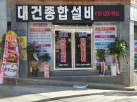 대건종합설비