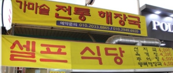 가마솥전통해장국