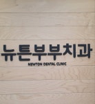 뉴튼부부치과의원