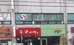 신한종합건설